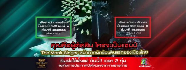 The Mask Singer Thailand 23 չҤ 2560 ˹ҡҡ¹ vs ˹ҡҡաҴ